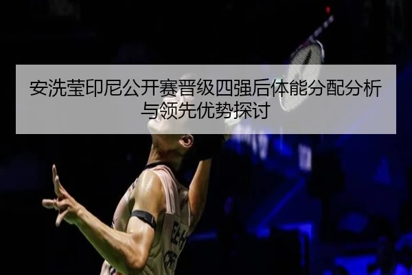 an-xi-ying-yin-ni-gong-kai-sai-jin-ji-si-qiang-hou-ti-neng-fen-pei-fen-xi-yu-ling-xian-you-shi-tan-tao-2-475.jpg