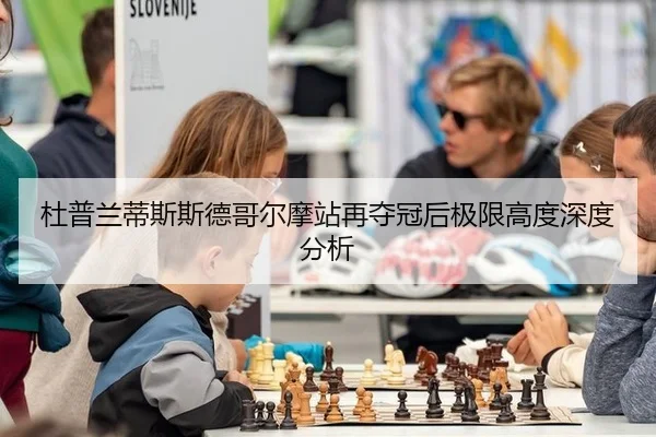 杜普兰蒂斯斯德哥尔摩站再夺冠后极限高度深度分析